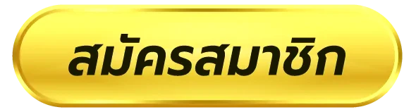 สมัครสมาชิก
